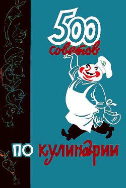 500 советов по кулинарии - Казимирчик Алексей Трофимович
