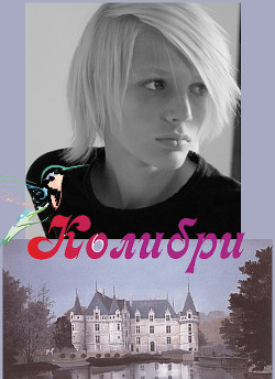 Колибри (СИ) - "Росса"