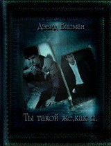 Ты такой же как я (СИ) - Висман Дэвид