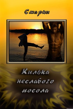 Килька неслабого посола (СИ) - "Старки"