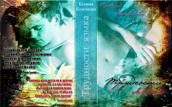 Трудности языка (СИ) - Кононова Ксения "MidnightLady"