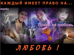 Право на любовь (СИ) - "Marlu"