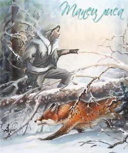 Танец Лиса (СИ) - "Tau Mirta"