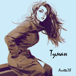 Туман (СИ) - "Anetta78"