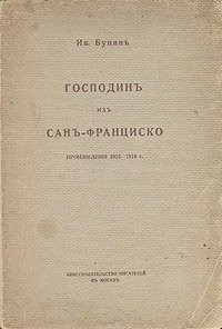Господин из Сан-Франциско - Бунин Иван Алексеевич