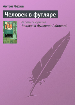 Человек в футляре - Чехов Антон Павлович "Антоша Чехонте"