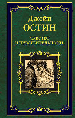 Чувство и чувствительность (Разум и чувство) - Остин Джейн
