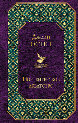 Нортенгерское аббатство (пер. И.Маршак) - Остин Джейн