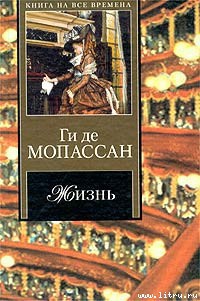 Жизнь - Де Мопассан Ги