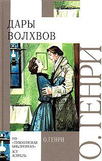Дары волхвов - О.Генри Уильям