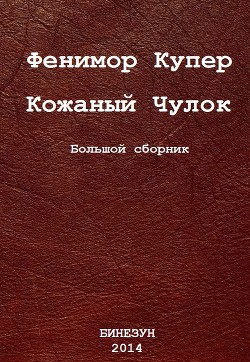 Кожаный Чулок. Большой сборник - Купер Джеймс Фенимор