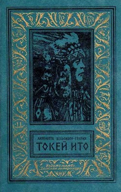 Токей Ито (Художник А. Громов) - Вельскопф-Генрих Лизелотта