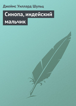 Синопа, индейский мальчик - Шульц Джеймс Уиллард