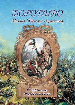 Бородино. Худ. Шевченко (Диафильм) - Лермонтов Михаил Юрьевич