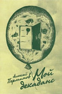 Мой декаданс - Перминов Алексей Александрович "Грюндиг"