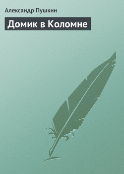 Александр Сергеевич Пушкин. Домик в Коломне. Полный вариант. - Пушкин Александр Сергеевич