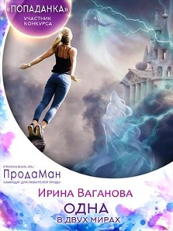 Одна в двух мирах (СИ) - Ваганова Ирина Львовна