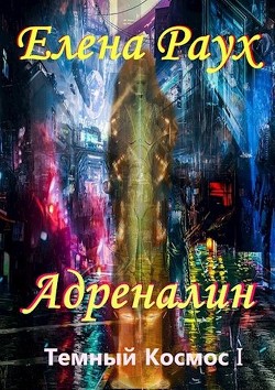 Адреналин (СИ) - Самылов Алексей Леонидович