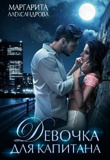 Девочка для капитана (СИ) - Александрова Маргарита
