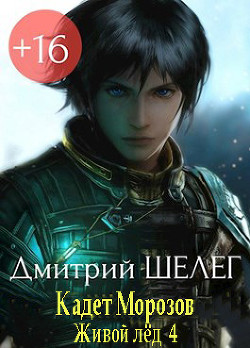 Кадет Морозов (СИ) - Шелег Дмитрий Витальевич