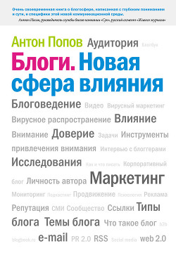 Блоги. Новая сфера влияния - Попов Антон Валерьевич