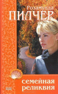 Семейная реликвия - Пилчер Розамунда