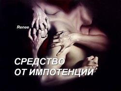 Средство от импотенции (СИ) - "Renee / foxyrogue"