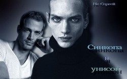Синкопа в унисон (СИ) - "Не-Сергей"
