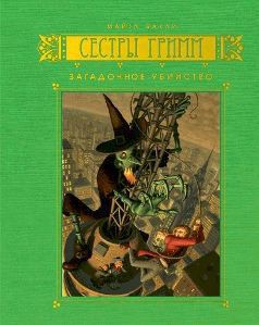 Загадочное убийство - Бакли Майкл