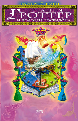 Таня Гроттер и колодец Посейдона - Емец Дмитрий Александрович