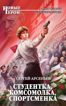 Студентка, комсомолка, спортсменка - Арсеньев Сергей Владимирович