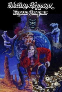 Берега смерти (сборник) - Муркок Майкл Джон