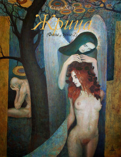 Жрица (Фазы Луны - 2)(СИ) - "Хатт Старк Stark Hatt"