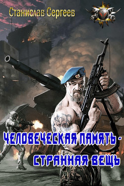 Человеческая память - странная вещь (СИ) - Сергеев Станислав Сергеевич