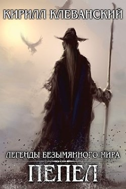 Легенды Безымянного Мира. Пепел (СИ) - Клеванский Кирилл Сергеевич "Дрой"