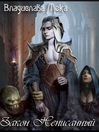 Закон Неписанный (СИ) - Мека Владислава "Калигула"