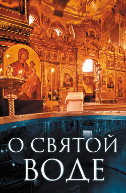 О святой воде - Плюснин Андрей И.
