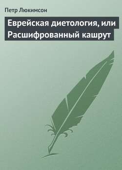 Еврейская диетология, или Расшифрованный кашрут - Люкимсон Петр Ефимович