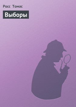 Выборы - Томас Росс