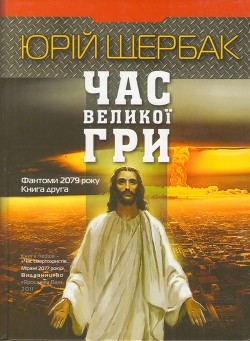 Час великої гри. Фантоми 2079 року - Щербак Юрий Николаевич