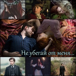 Не убегай от меня (СИ) - "Огненный Ангел"