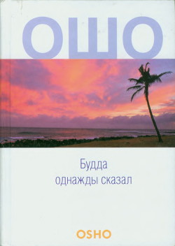 Будда однажды сказал - Раджниш Бхагаван Шри "Ошо"