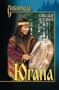 Югана - Шелудяков Александр Григорьевич