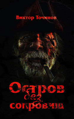 Остров без сокровищ - Точинов Виктор Павлович