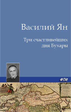 Три счастливейших дня Бухары - Ян Василий Григорьевич