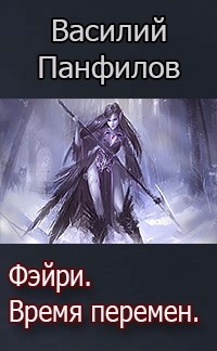 Фейри - время перемен (СИ) - Панфилов Василий "Маленький Диванный Тигр"