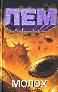 Мгновение. - Лем Станислав