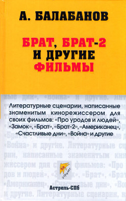 Брат, Брат-2 и другие фильмы - Балабанов Алексей Октябринович