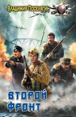Второй фронт - Поселягин Владимир Геннадьевич