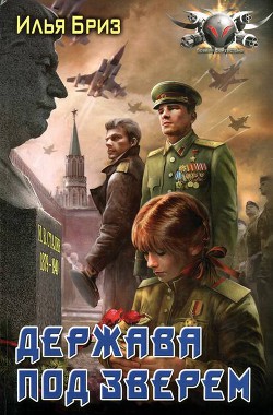 Держава под зверем - Бриз Илья
